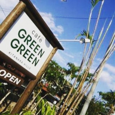 カフェ 外人住宅街 Green Green 沖縄 コーヒー オシャレ 有限会社中の町建材