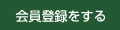 会員登録をする